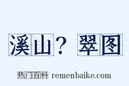 溪山?翠图是什么意思的图片